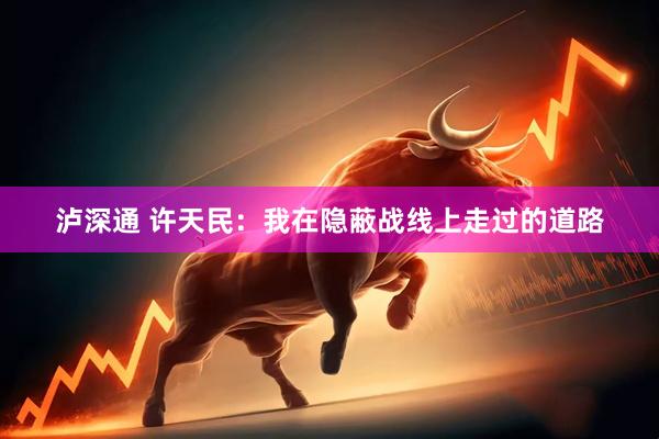 泸深通 许天民：我在隐蔽战线上走过的道路