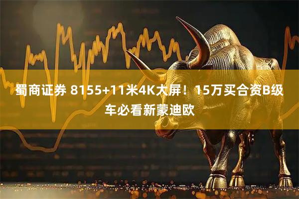 蜀商证券 8155+11米4K大屏！15万买合资B级车必看新蒙迪欧